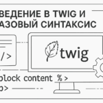 Введение в Twig и базовый синтаксис
