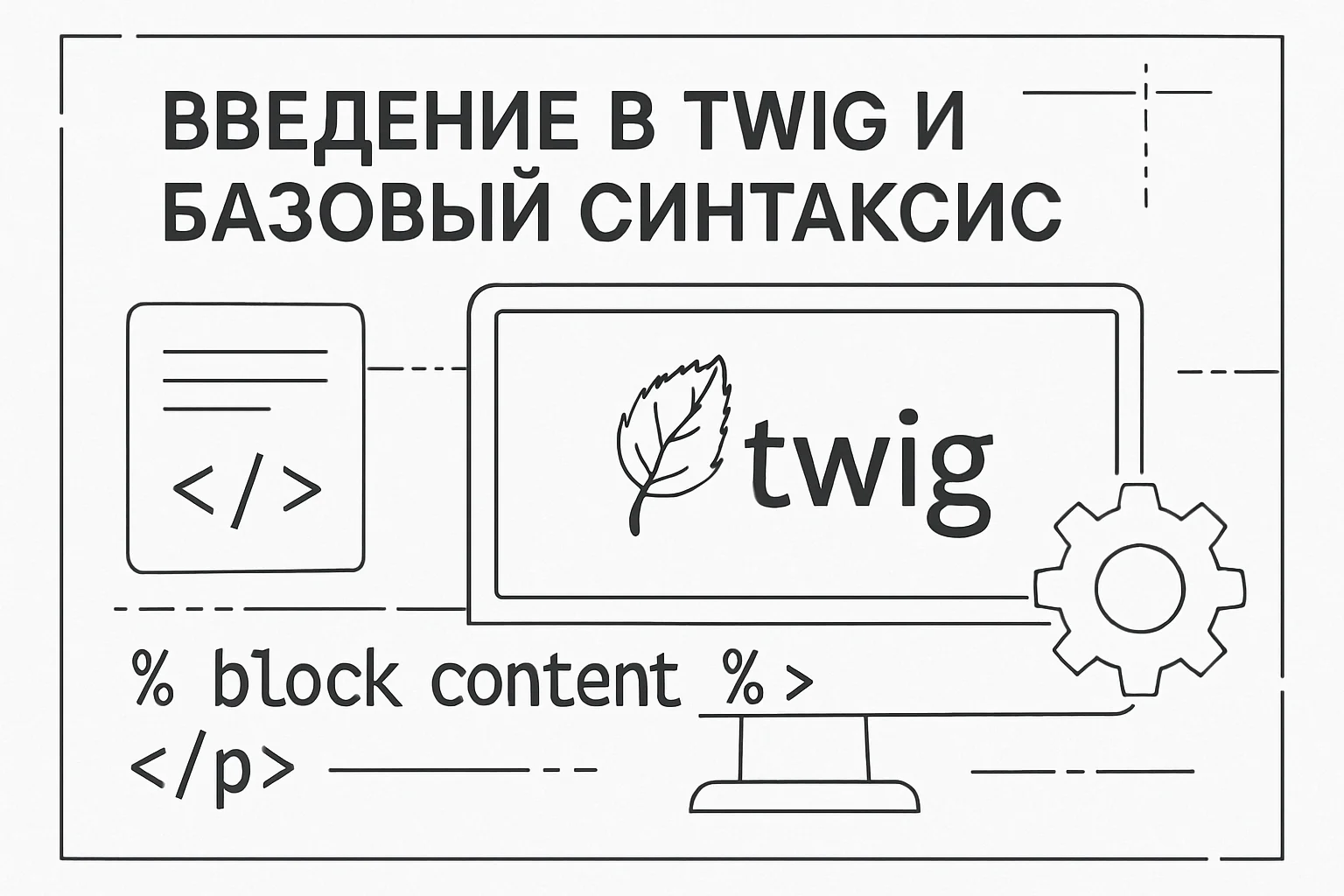 Введение в Twig и базовый синтаксис