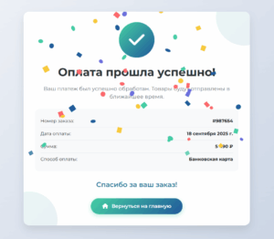 Красивая страница успешной оплаты