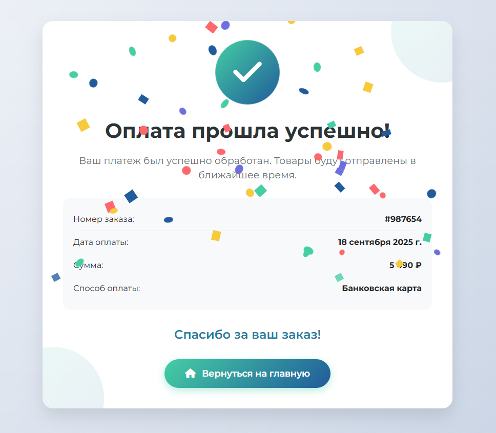 Красивая страница успешной оплаты