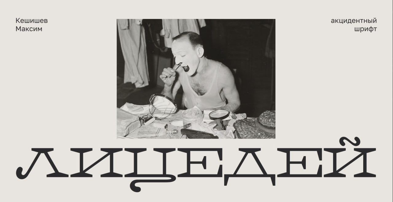 Шрифт «Лицедей»